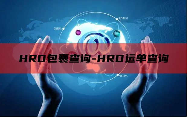 HRD包裹查询-HRD运单查询