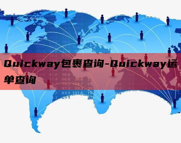 Quickway包裹查询-Quickway运单查询