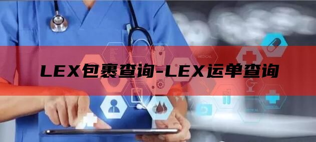 LEX包裹查询-LEX运单查询