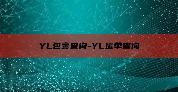 YL包裹查询-YL运单查询
