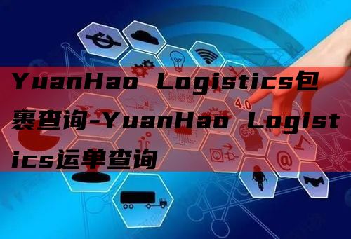 YuanHao Logistics包裹查询-YuanHao 