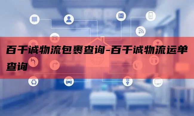 百千诚物流包裹查询-百千诚物流运单查询