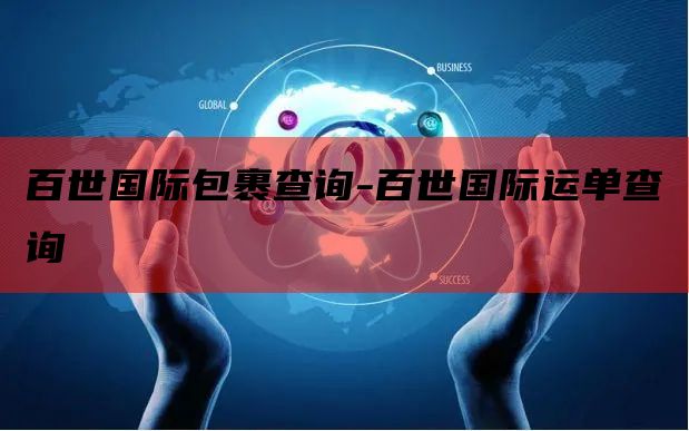 百世国际包裹查询-百世国际运单查询