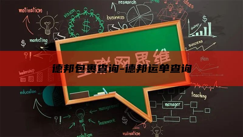 德邦包裹查询-德邦运单查询