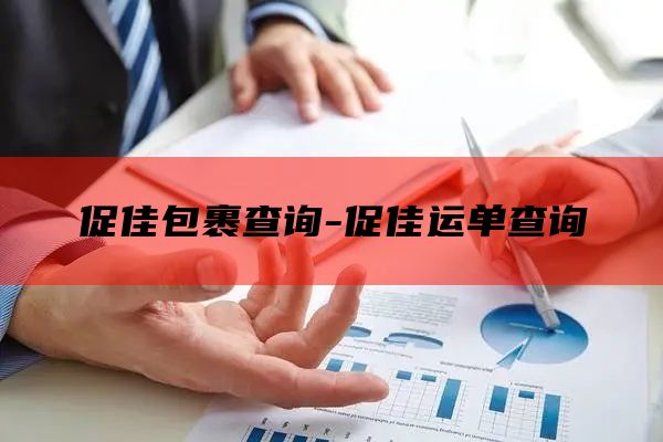 促佳包裹查询-促佳运单查询