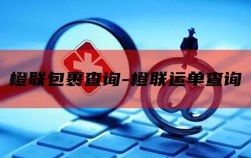 橙联包裹查询-橙联运单查询