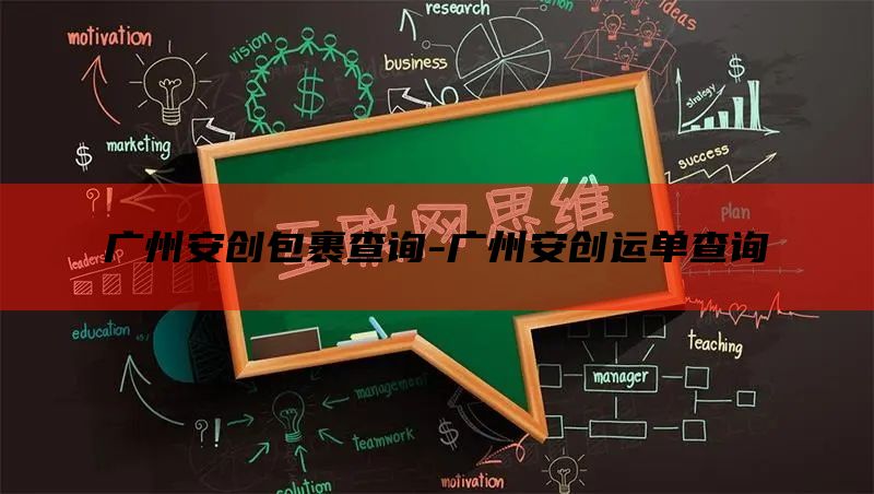 广州安创包裹查询-广州安创运单查询