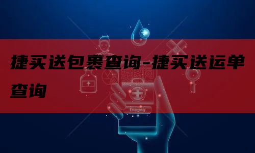 捷买送包裹查询-捷买送运单查询