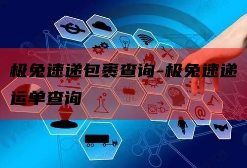 极兔速递包裹查询-极兔速递运单查询
