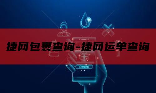 捷网包裹查询-捷网运单查询