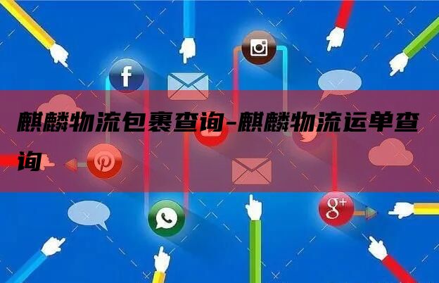 麒麟物流包裹查询-麒麟物流运单查询