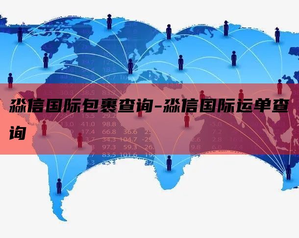 淼信国际包裹查询-淼信国际运单查询
