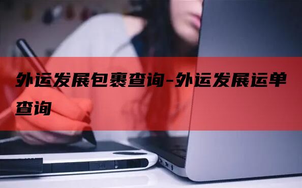 外运发展包裹查询-外运发展运单查询