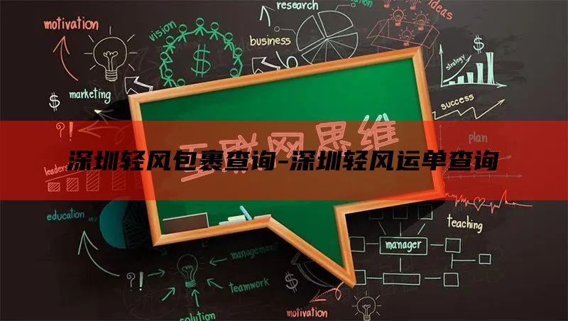 深圳轻风包裹查询-深圳轻风运单查询