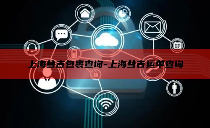 上海彗吉包裹查询-上海彗吉运单查询