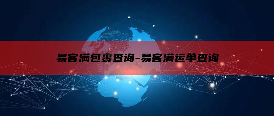 易客满包裹查询-易客满运单查询