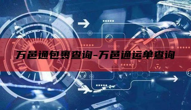 万邑通包裹查询-万邑通运单查询