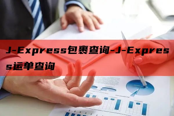 J-Express包裹查询-J-Express运单查询