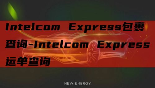 Intelcom Express包裹查询-Intelcom 