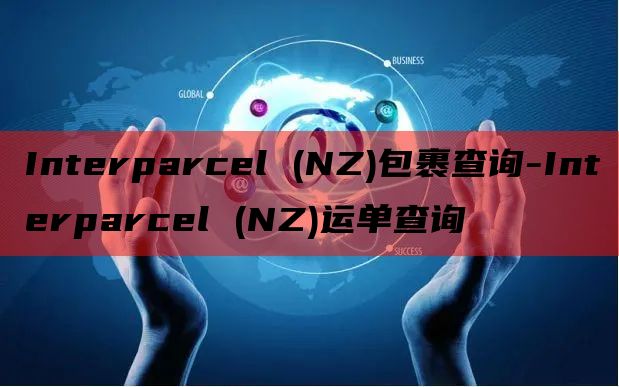 Interparcel (NZ)包裹查询-Interparc