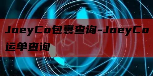 JoeyCo包裹查询-JoeyCo运单查询