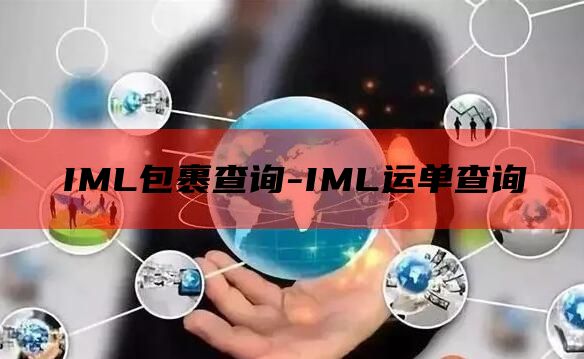 IML包裹查询-IML运单查询