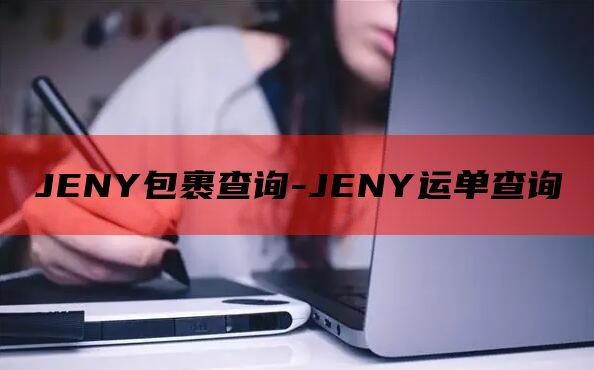JENY包裹查询-JENY运单查询