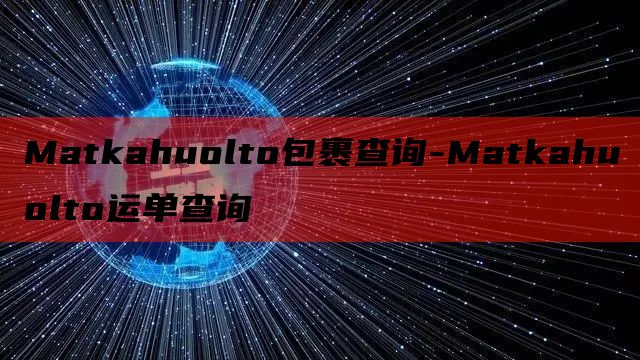 Matkahuolto包裹查询-Matkahuolto运单查