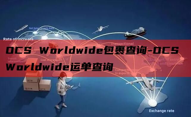 OCS Worldwide包裹查询-OCS Worldwid