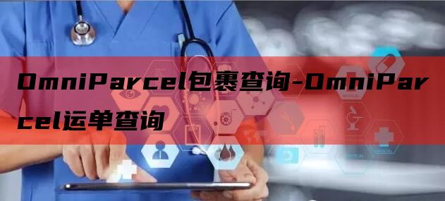 OmniParcel包裹查询-OmniParcel运单查询
