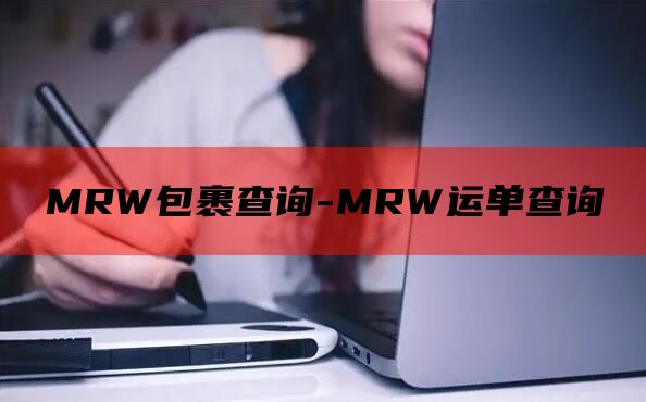 MRW包裹查询-MRW运单查询