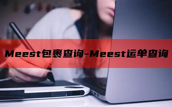 Meest包裹查询-Meest运单查询