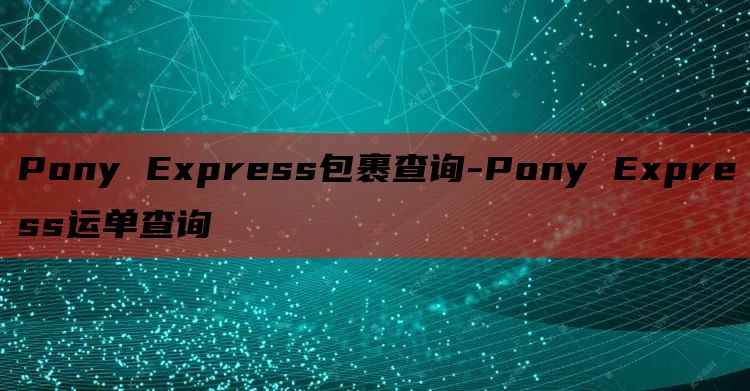 Pony Express包裹查询-Pony Express运