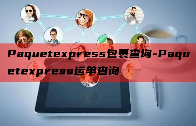 Paquetexpress包裹查询-Paquetexpres