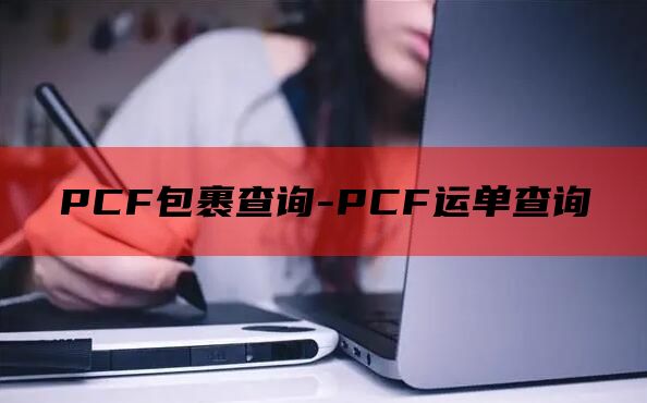 PCF包裹查询-PCF运单查询