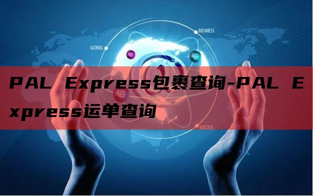 PAL Express包裹查询-PAL Express运单查