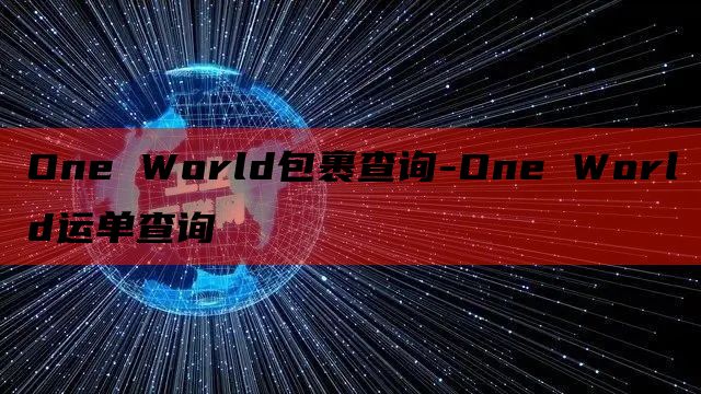 One World包裹查询-One World运单查询