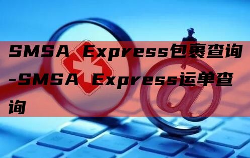 SMSA Express包裹查询-SMSA Express运