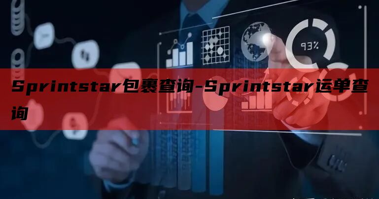 Sprintstar包裹查询-Sprintstar运单查询