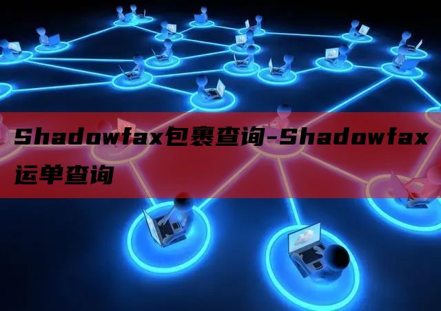 Shadowfax包裹查询-Shadowfax运单查询