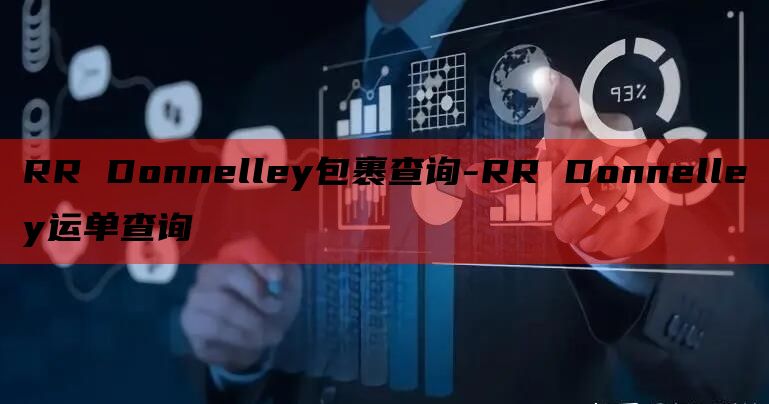 RR Donnelley包裹查询-RR Donnelley运