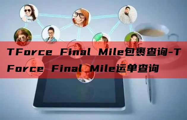 TForce Final Mile包裹查询-TForce F