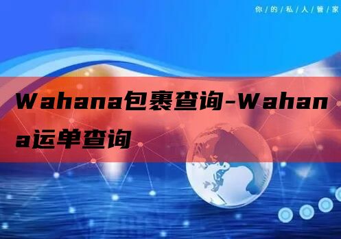Wahana包裹查询-Wahana运单查询