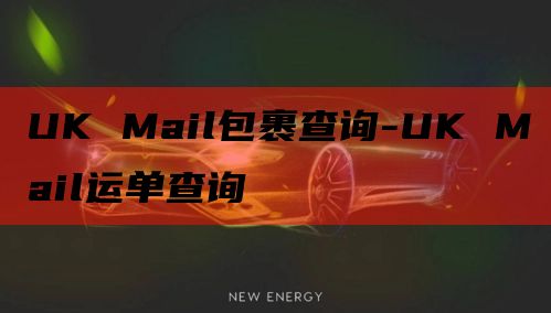 UK Mail包裹查询-UK Mail运单查询