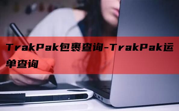 TrakPak包裹查询-TrakPak运单查询