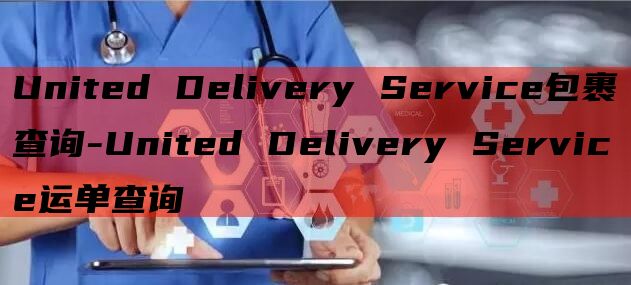 United Delivery Service包裹查询-Un