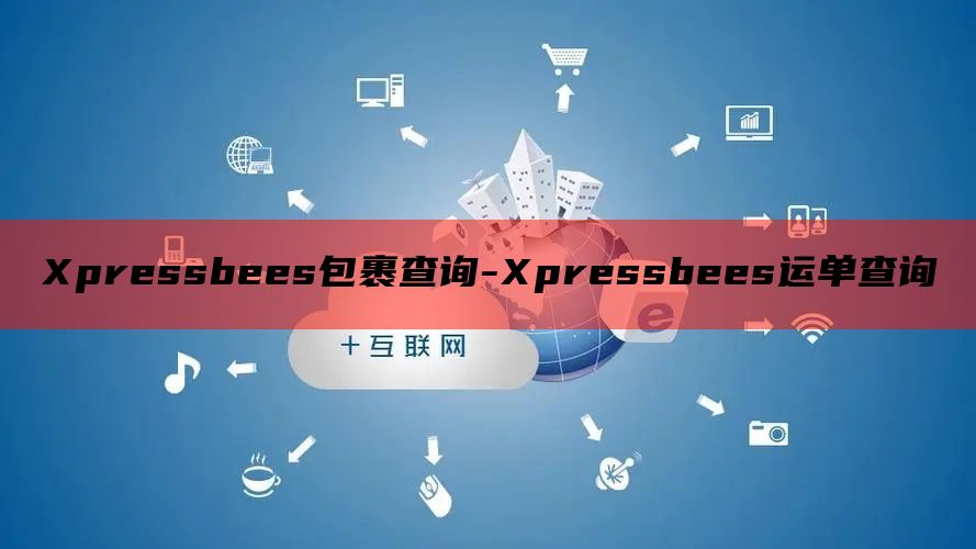 Xpressbees包裹查询-Xpressbees运单查询