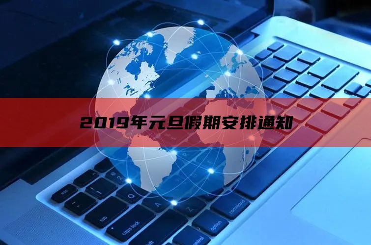 2019年元旦假期安排通知