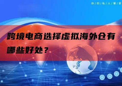 跨境电商选择虚拟海外仓有哪些好处？