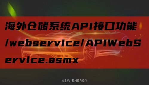海外仓储系统API接口功能 /webservice/APIW
